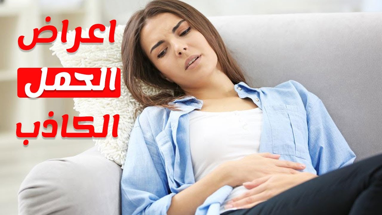 علامات الحمل الكاذب - تعرفي علي علامات الحمل الكاذب 11361 3