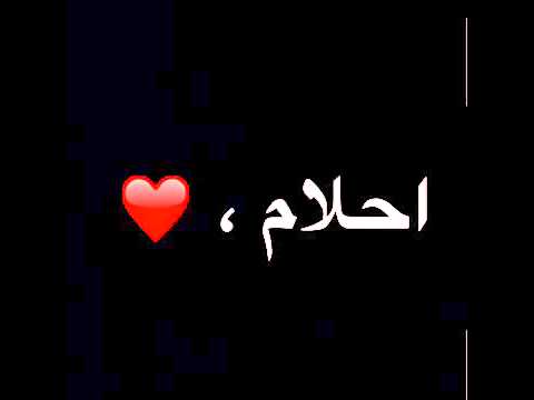 صور اسم احلام خلفيات اسم احلام صورة اسم احلام - بوستات لاحلي اسماء 3873 4