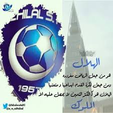 صور عن الهلال - عشاق نادى الهلال 1950 4