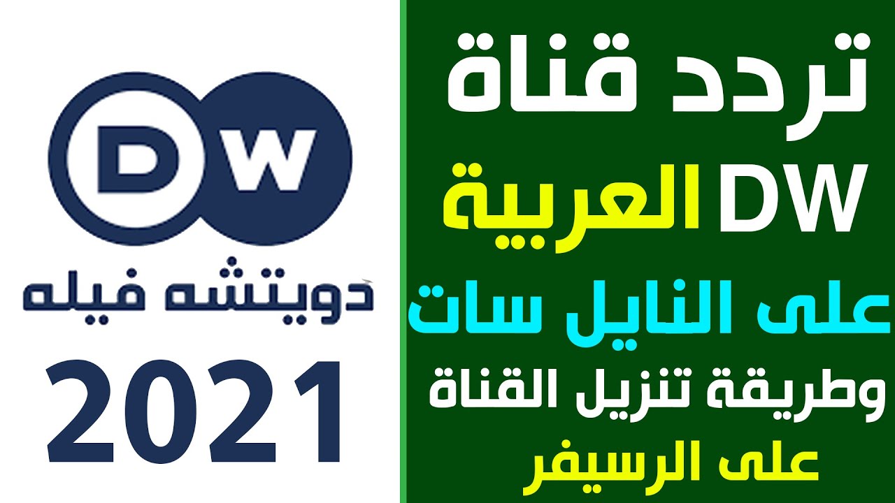 تردد قناة Dw الجديد 2021 نايل سات -التردد المنتشر لقناة Dw نايل سات 14076