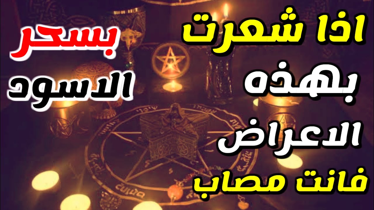 اعراض السحر الاسود - ما هو السحر الاسود 14374 2