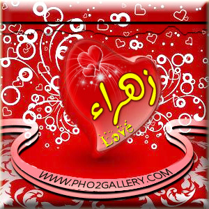 صور اسم زهراء خلفيات اسم زهراء صورة اسم زهراء 4560 2