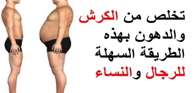 تجربتي لازالة الكرش - طريقه التخلص من الكرش 11339 1