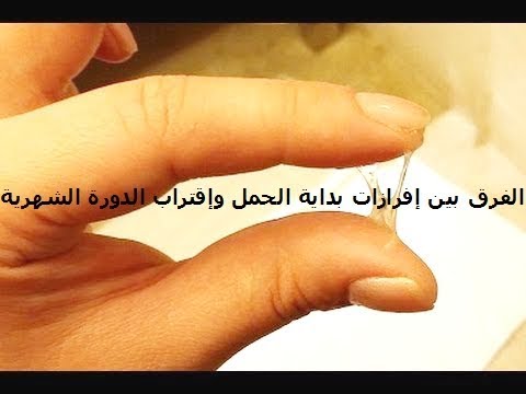 الافرازات البيضاء قبل الدورة - التغيرات التي تحدث قبل الدوره 12022 2