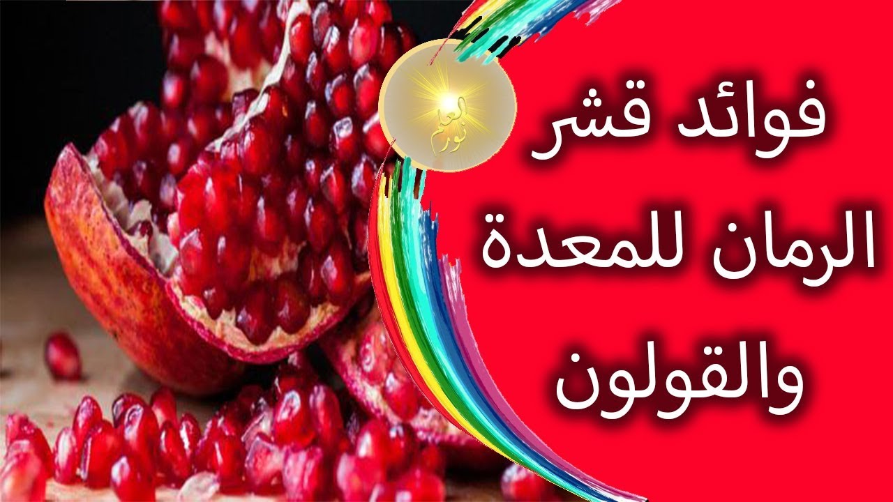 الجلنار وفوائده ، فوائد الرمان للمعدة والقولون 12210 2