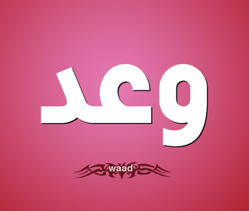 صور اسم وعد خلفيات اسم وعد صورة اسم وعد - احدث اسامى وعد Unnamed File 7