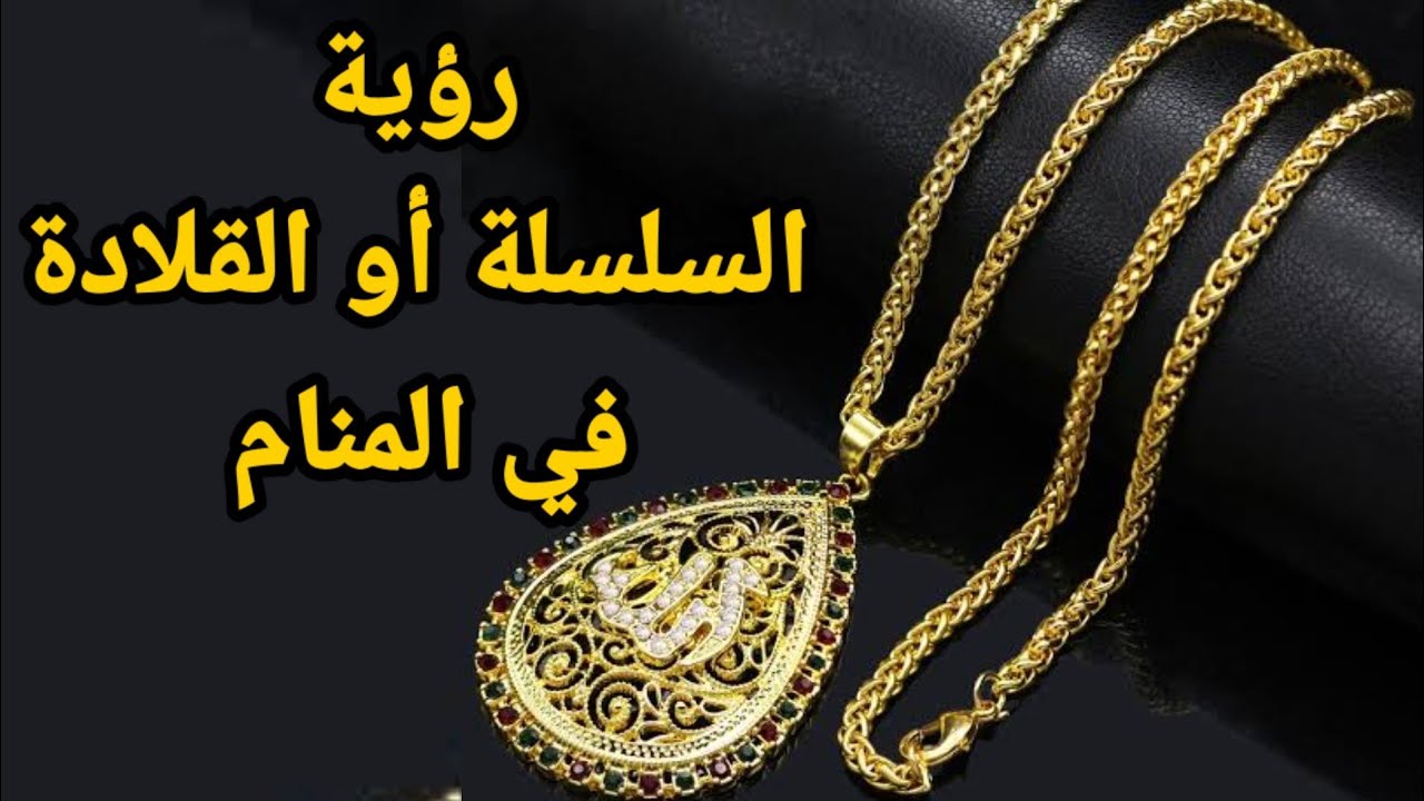 سلسلة في المنام - بما فسر احد العلماء رؤية السلسله في المنام 14482