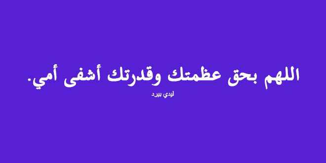 دعاء لشفاء الام،اجمل ادعية لشفاء الام 14074 5