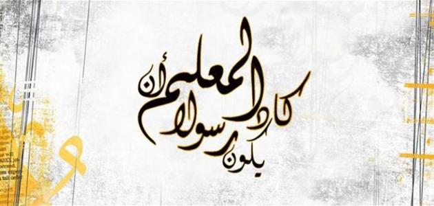 موضوع عن المعلم - من علمني حرفا صرت له عبدا 2486 4