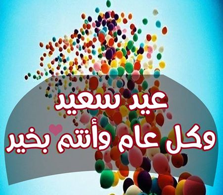 صور عيد سعيد - صوره تهنئه العيد 1823 2