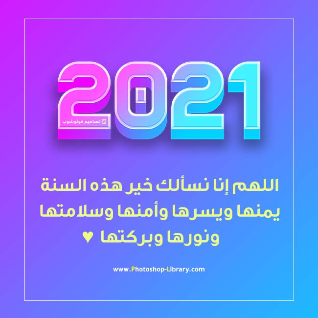 دعاء استقبال العام الجديد 2021،افضل ادعية 14149 2