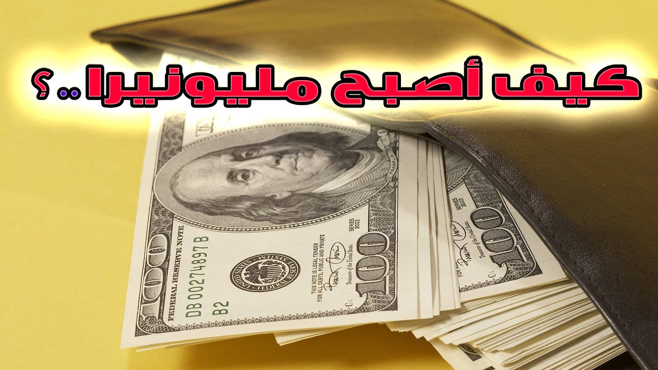 بكره هابقى مليونير ، كيف اصير مليونير 12209 1