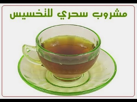 مشروبات لتخفيف الوزن - اسرع الطررق للتخسيس 2209