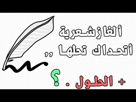 الغاز شعريه صعبه - حاول تحل اللغز 2118 1