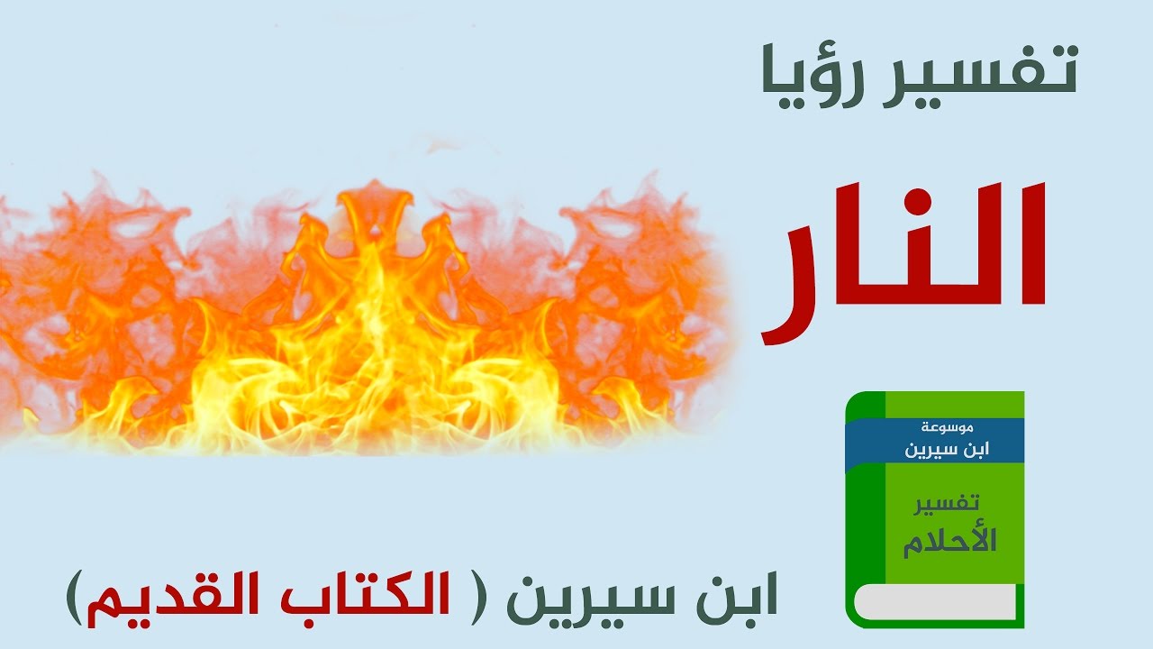 النار في المنام لابن سيرين - بما فسر ابن سيرين النار في المنام 12544 1