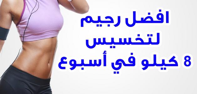 تنحيف بدون رجيم في اسبوع،افضل طرق التنحيف 14033 3