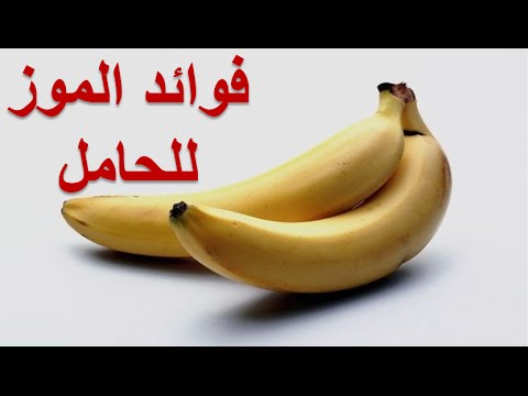 فوائد الموز للحامل , اهم الاطعمه التي تفيد الحوامل