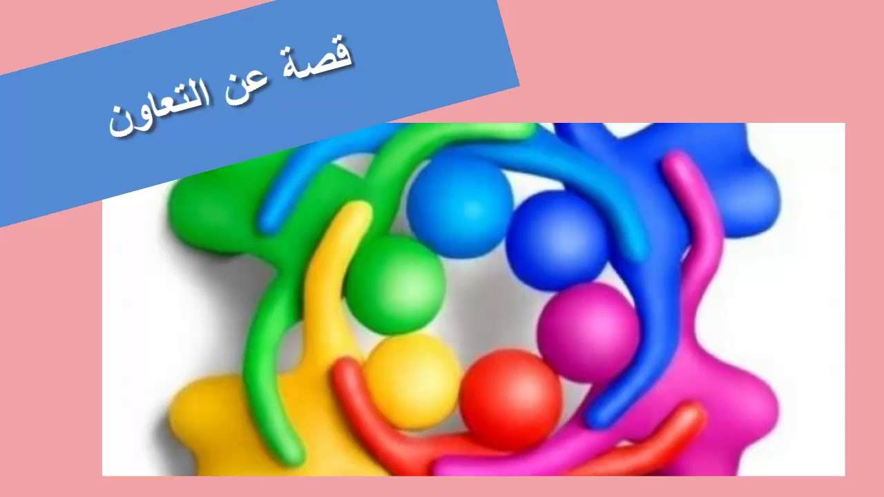 قصة قصيرة عن التعاون 12733