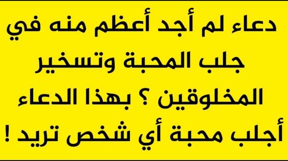 دعاء للمحبة سريع المفعول،افضل الادعية المحببه 14124