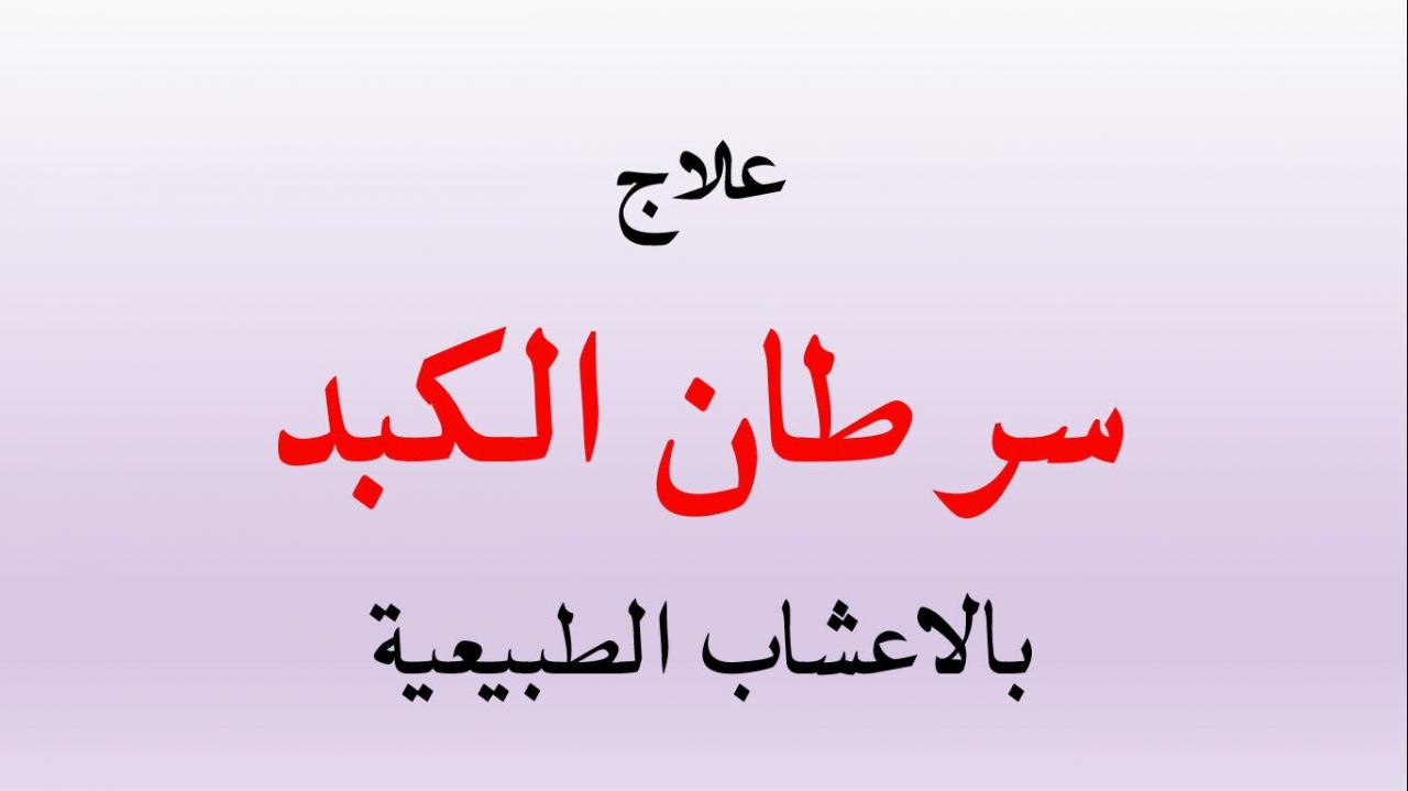 علاج اورام الكبد- معهد الاورام 12649