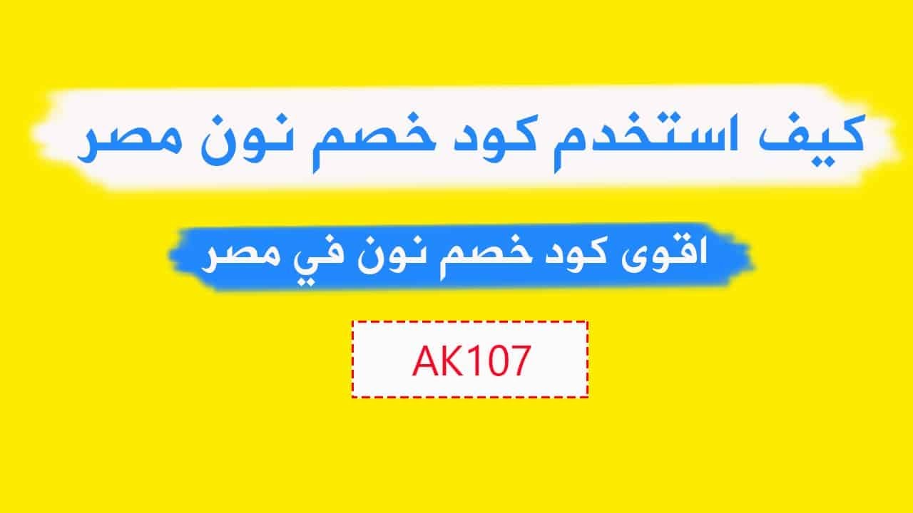 كود خصم نون جديد 2021 - افضل اكواد الخصم من نون 14134 2