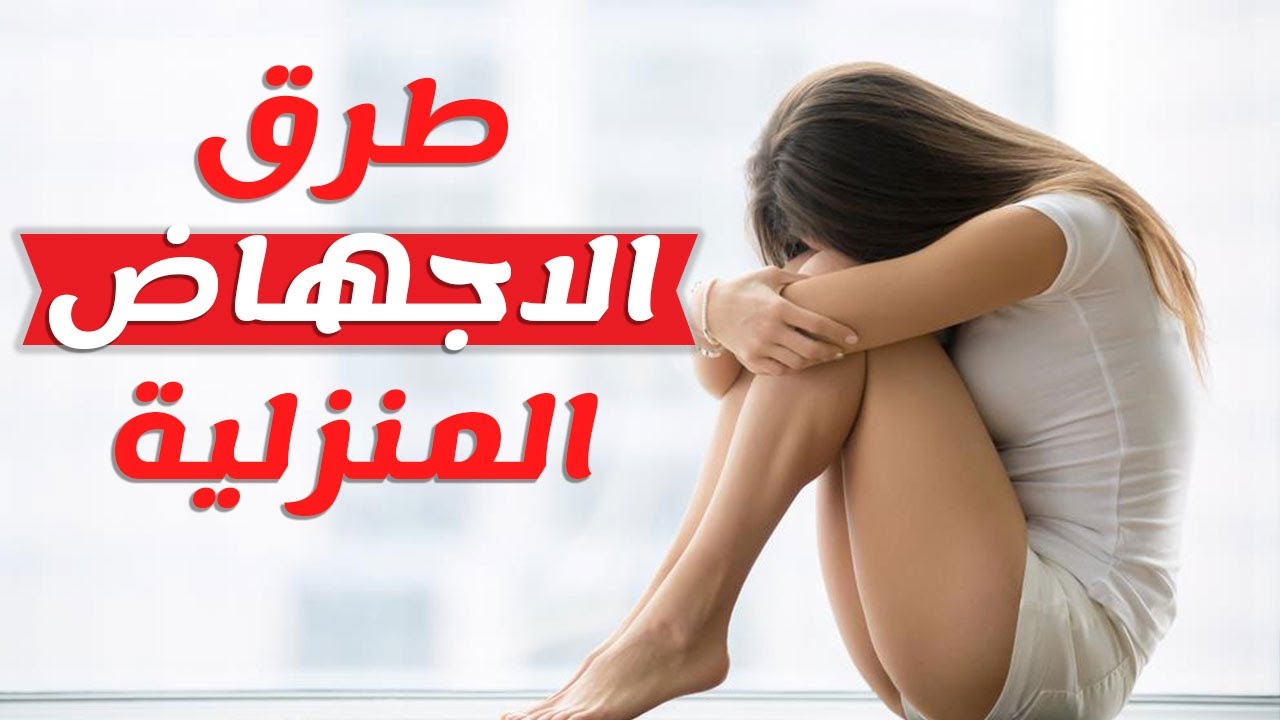 طرق الاجهاض المنزلي- وصفات اجهاض من البيت 12592 4