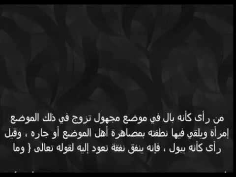 حلمت اني اتبول - تفسير التبول ورؤيه البول 12064 1