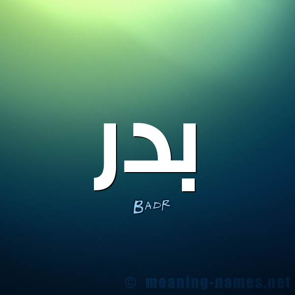 صور اسم بدر - اجمل صور خلفيات اسم بدر احدث صور اسم بدر 4112 3