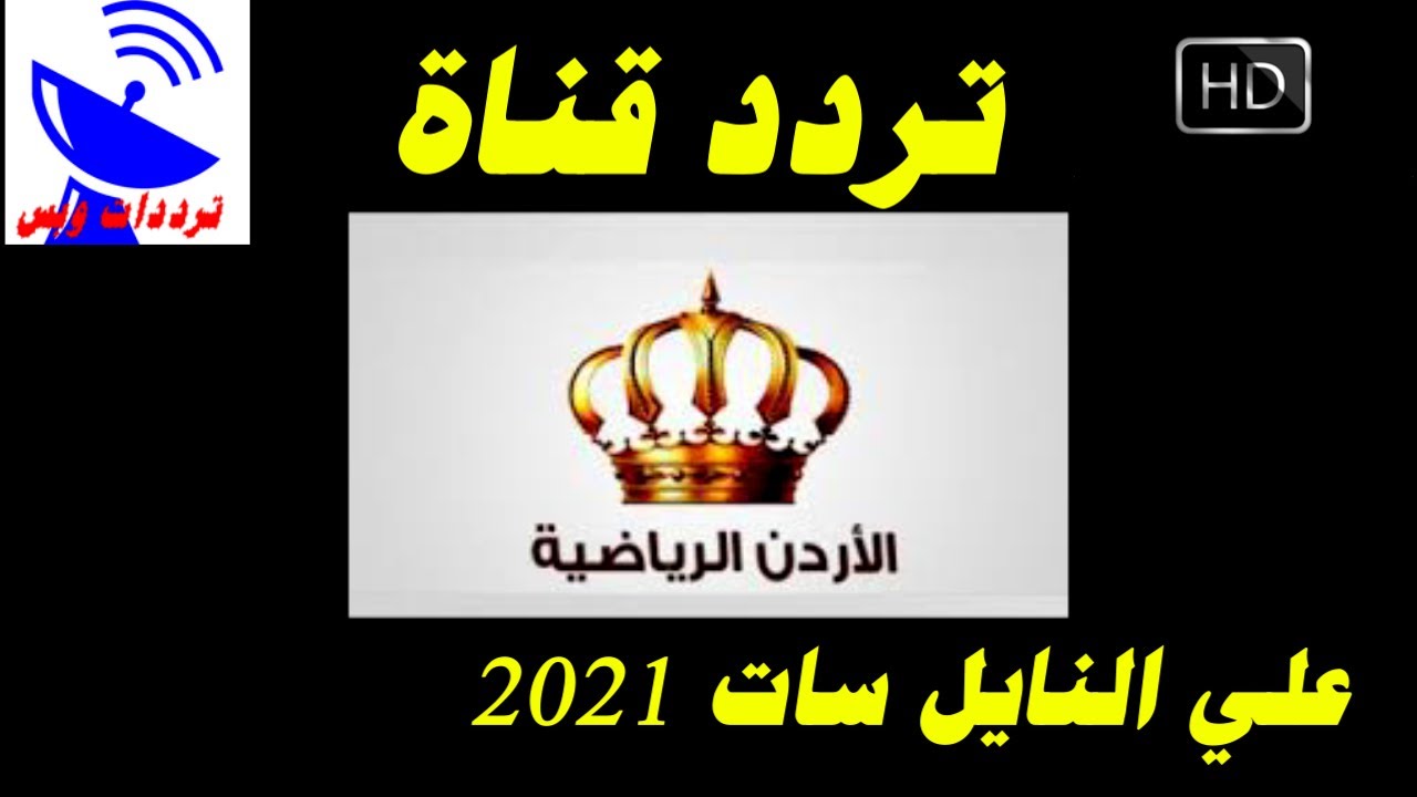 تردد قناة الاردن الرياضية الجديد 2021 على النايل سات - جميع قنوات الاردنيه علي نايل سات 14454 2