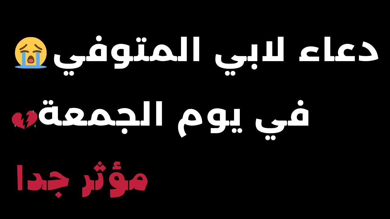 دعاء لابي المتوفي يوم الجمعة , اجمل دعاء لفراق الاب المتوفي