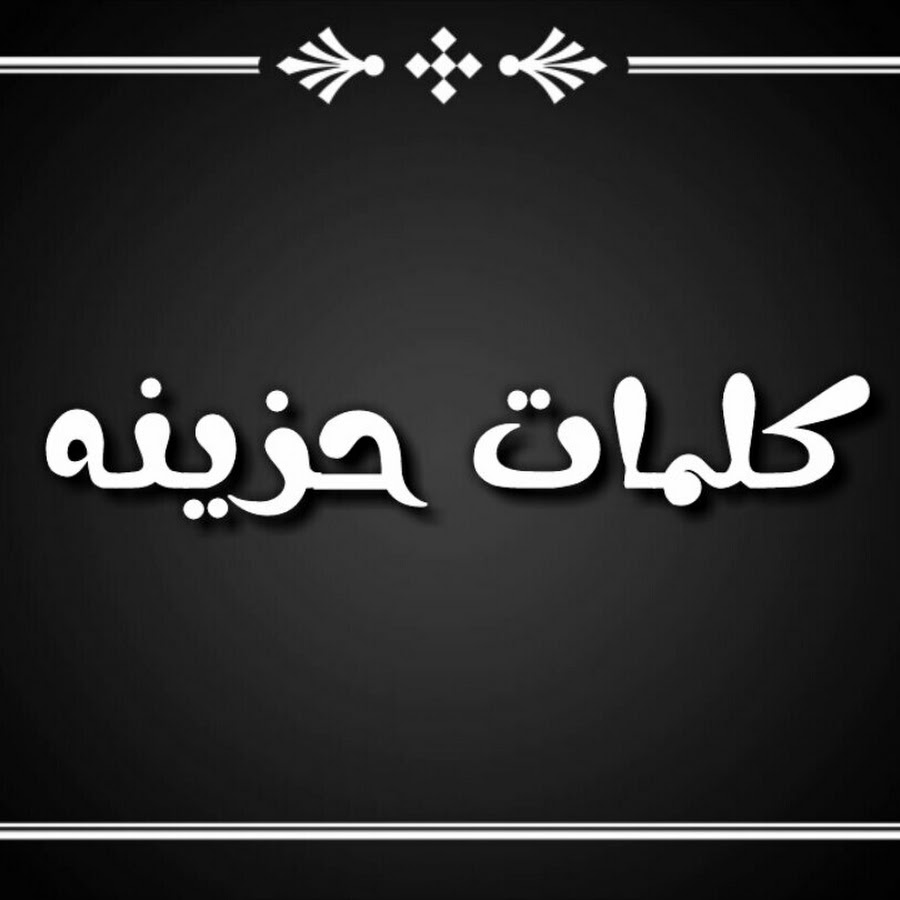 عبارات حزينة قصيرة ومؤلمة - مما يدل عن مشاعرنا المؤلمه والحزينه 14480 6