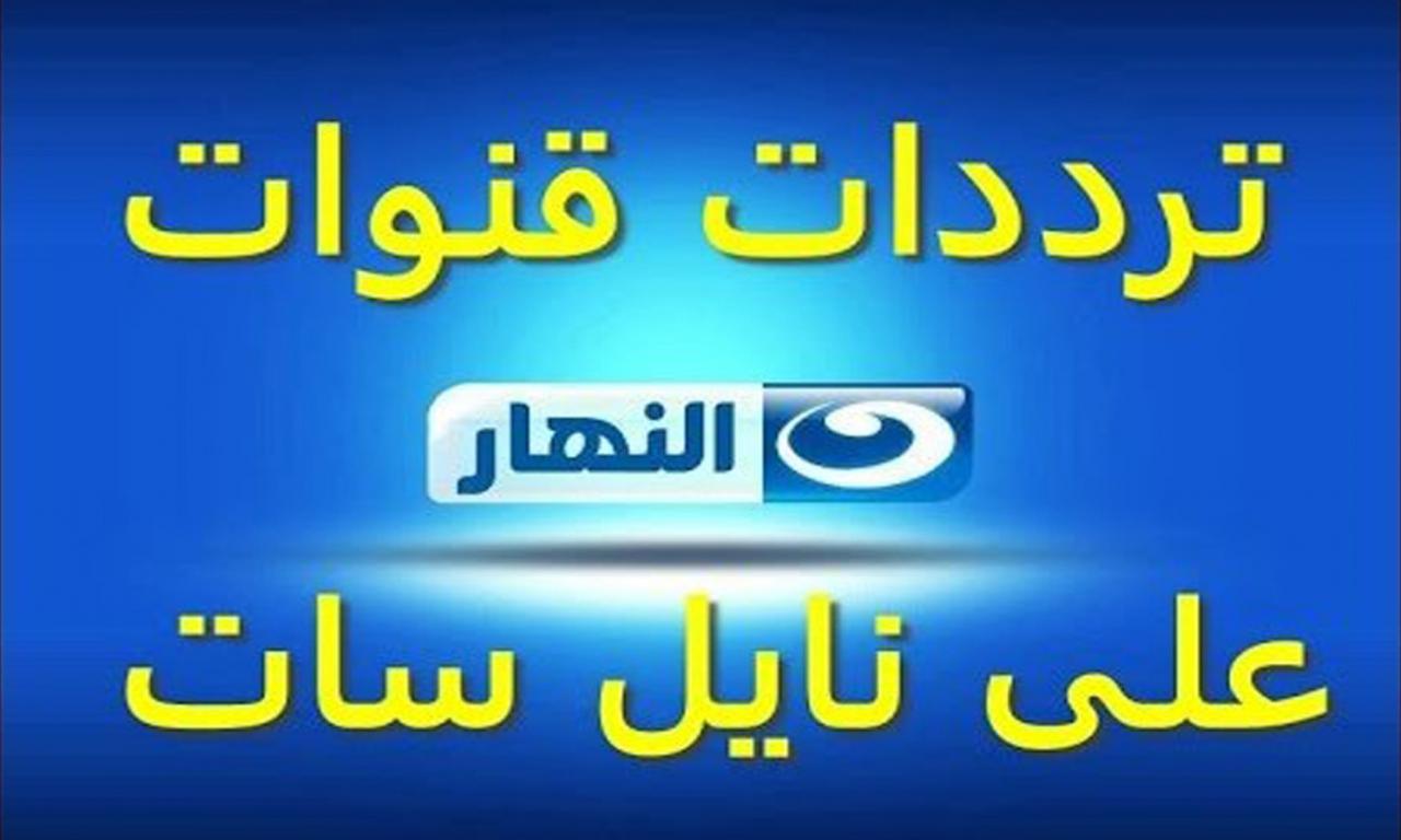 شاشتنا سر قوتنا ، ترددات قنوات النهار 12225 1