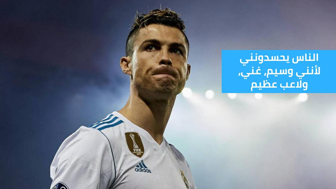 صور مضحكة لكرستيانو رونالدو - من هو اللاعب المشهور كرستيانو رونالدو 12255 8