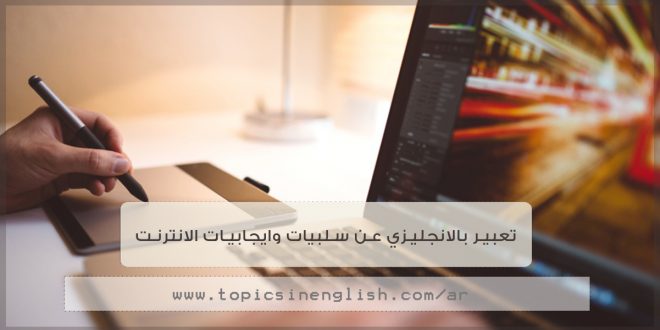 تعبير بالانجليزي عن سلبيات وايجابيات الانترنت - فوائد واضرار الانترنت 4857 2