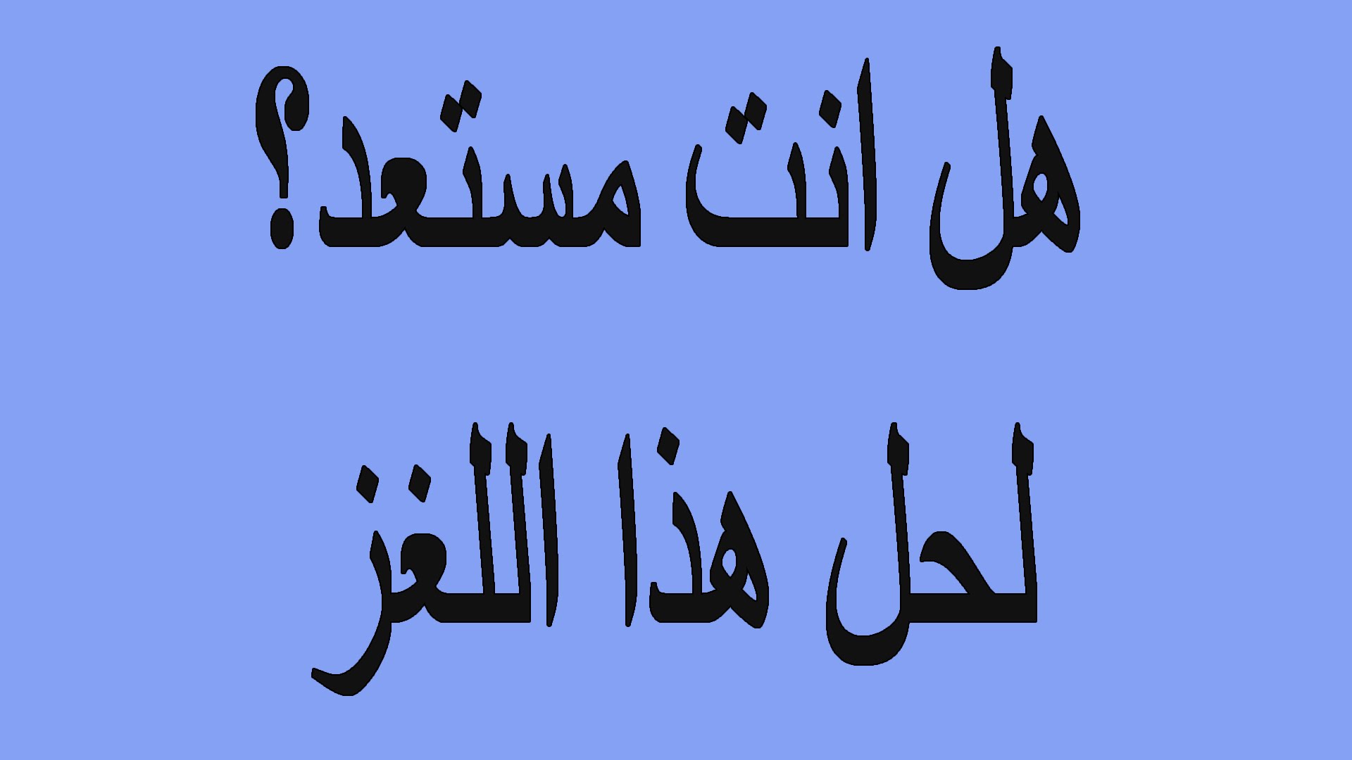 الغاز مغربية وحلولها - اقول مغريبه 2693