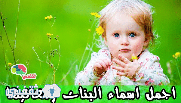 اسماء بنات اسلامية - الاسماء الدينية للبنات 2687