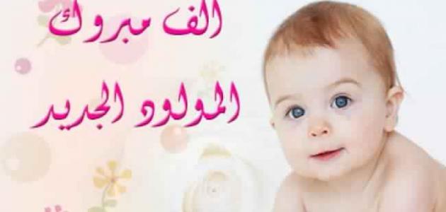 تهنئه مولوده جديده - اجمل عبارات للمباركة للمواليد 2468 4