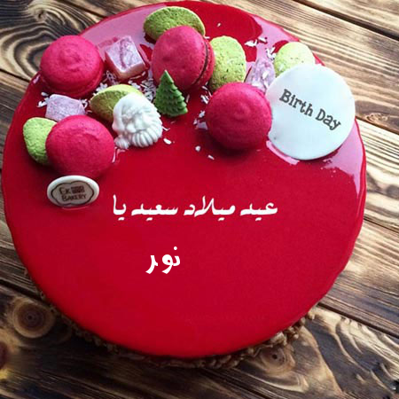 صور عيد ميلاد نور 12613 2