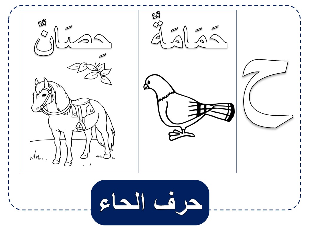 بطريقة لن تتوقعها تعلم طفلي حرف الحاء ،حرف الحاء للاطفال 12134 5