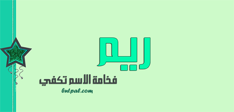 صور رمزيات اسم ريم - رمزيات باسم ريم خلفيات صورة اسم ريم 3891 1