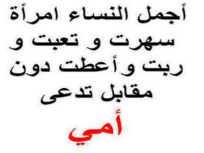 فقرة عن الام - كلمات شكر وتقدير للام بالصور 2470 5