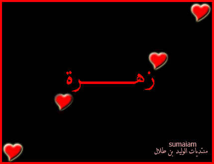 صور باسم زهرة - تصميم باسم زهرة رمزيات باسم زهرة تصميم باسماء بنات 4242