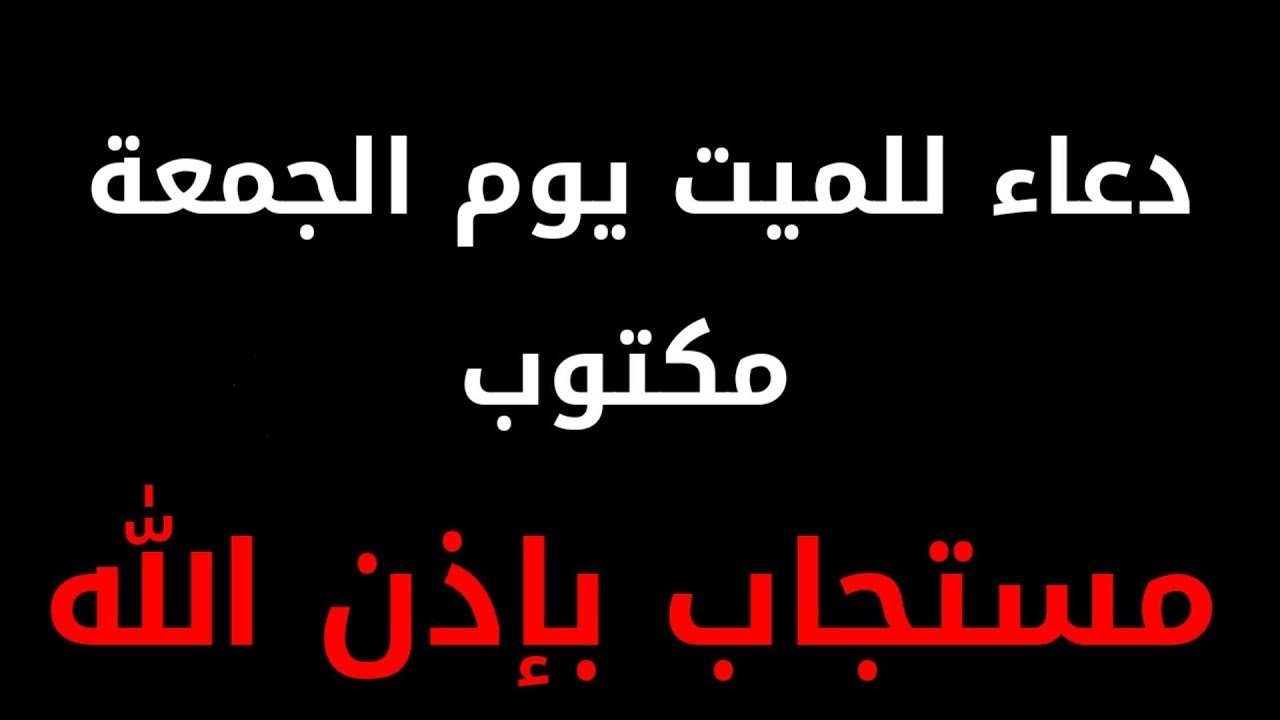 دعاء يوم الجمعة قصير - اجمل دعاء يوم الجمعه 11458 4