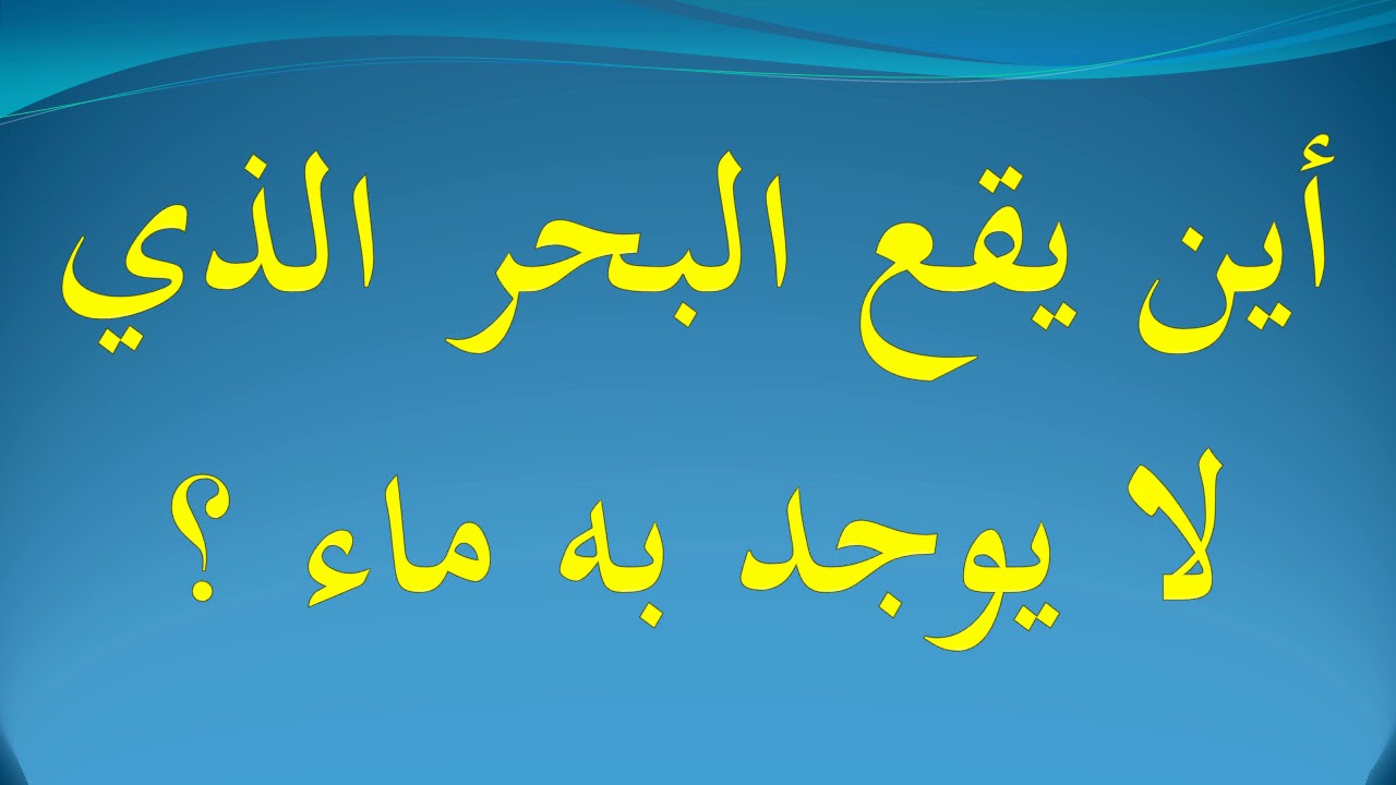 اين يقع البحر الذي لايوجد به ماء - اسئله ذكاء للكبار 11864 1