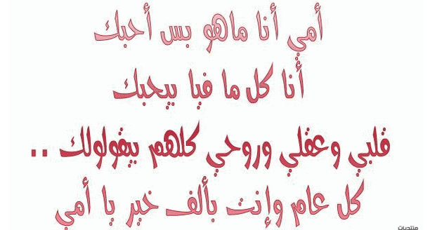 فقرة عن الام - كلمات شكر وتقدير للام بالصور 2470 1