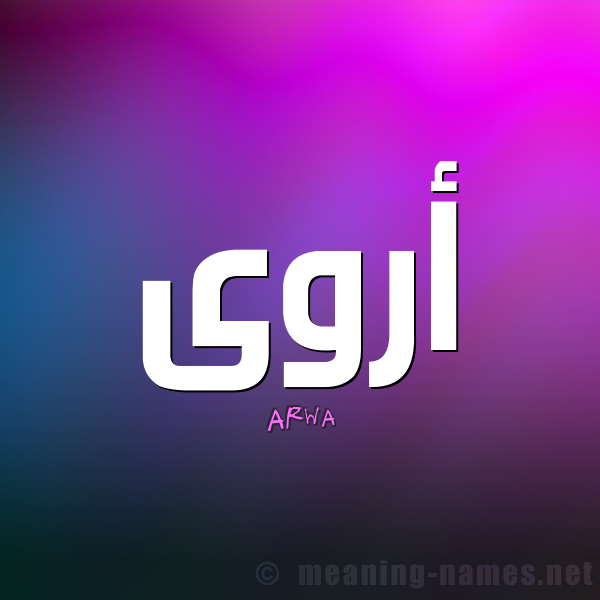 صور اسم اروى - خلفيات اسم اروى صورة اسم اروى 3941 2