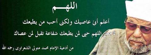 اقوال الشيخ محمد متولى الشعراوى - كلمات من الداعية الاسلامي 3546 6