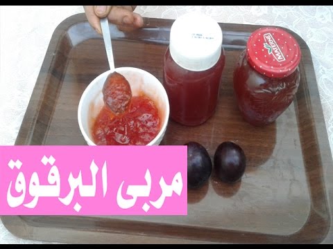 مربى البرقوق , اسهل طريقة لعمل المربي في البيت