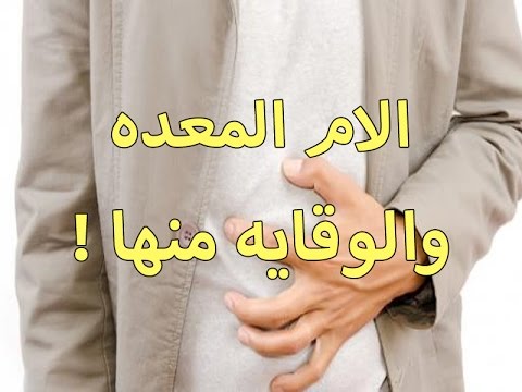 اسباب وجع المعدة - اكثر عضو المه يتعب الجسم 11877 1