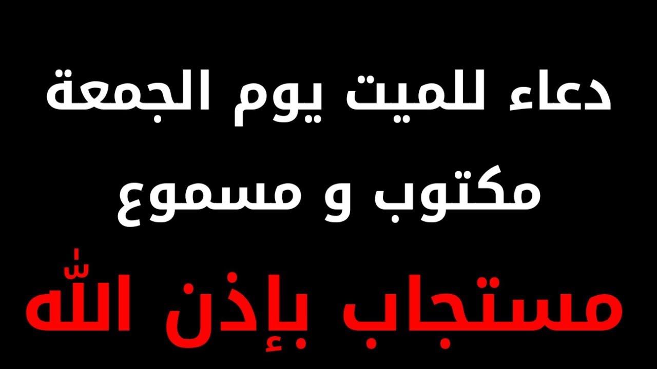 دعاء لابي المتوفي يوم الجمعة - اجمل دعاء لفراق الاب المتوفي 14408 5